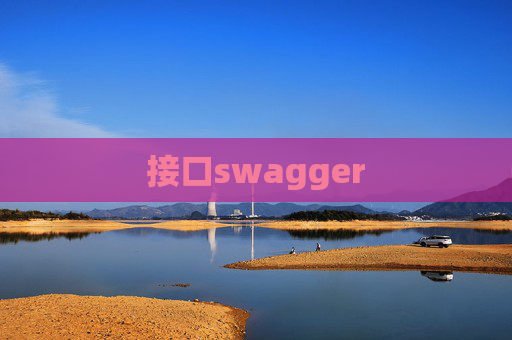 接口swagger 接口swagger